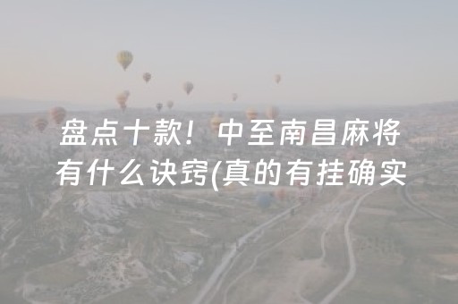 盘点十款！中至南昌麻将有什么诀窍(真的有挂确实有挂)