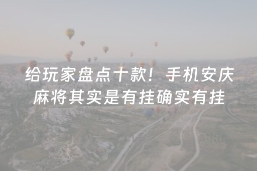给玩家盘点十款！手机安庆麻将其实是有挂确实有挂(到底是不是有挂)