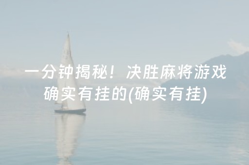 一分钟揭秘！决胜麻将游戏确实有挂的(确实有挂)