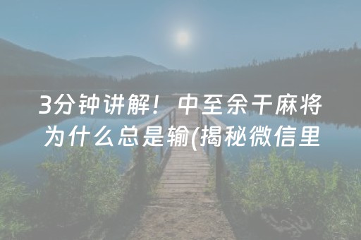 3分钟讲解！中至余干麻将为什么总是输(揭秘微信里系统发好牌)
