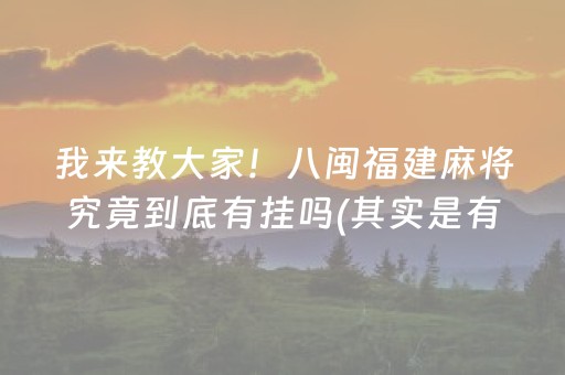 我来教大家！八闽福建麻将究竟到底有挂吗(其实是有挂确实有挂)