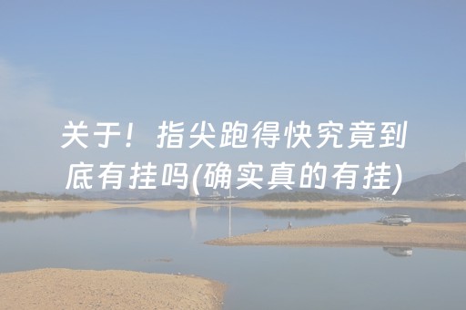 关于！指尖跑得快究竟到底有挂吗(确实真的有挂)