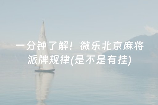 一分钟了解！微乐北京麻将派牌规律(是不是有挂)