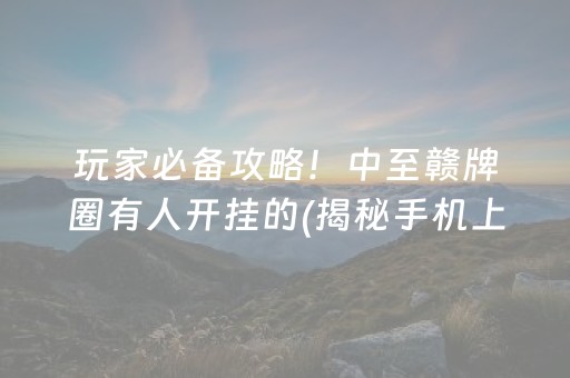 玩家必备攻略！中至赣牌圈有人开挂的(揭秘手机上自建房怎么赢)