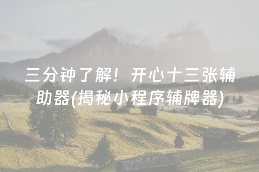 三分钟了解！开心十三张辅助器(揭秘小程序辅牌器)