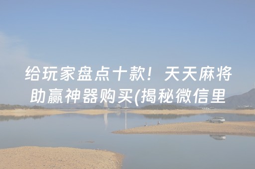 给玩家盘点十款！天天麻将助赢神器购买(揭秘微信里怎么容易赢)