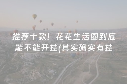 推荐十款！花花生活圈到底能不能开挂(其实确实有挂)