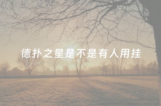德扑之星是不是有人用挂（德扑之星有没有开挂）