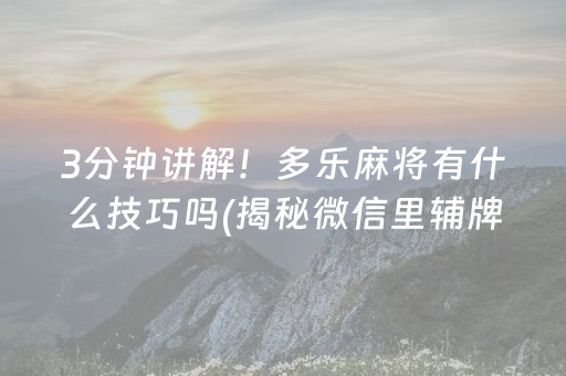 3分钟讲解！多乐麻将有什么技巧吗(揭秘微信里辅牌器)