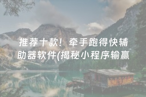 推荐十款！牵手跑得快辅助器软件(揭秘小程序输赢规律)