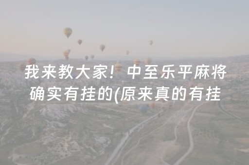 我来教大家！中至乐平麻将确实有挂的(原来真的有挂呢)