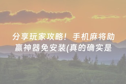 分享玩家攻略！手机麻将助赢神器免安装(真的确实是有挂)