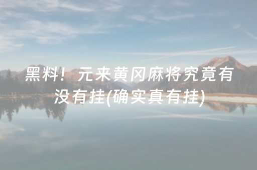 黑料！元来黄冈麻将究竟有没有挂(确实真有挂)