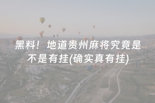 黑料！地道贵州麻将究竟是不是有挂(确实真有挂)