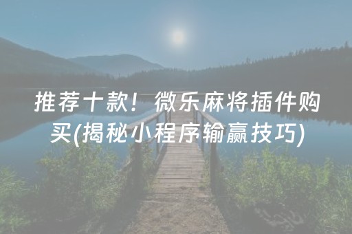 推荐十款！微乐麻将插件购买(揭秘小程序输赢技巧)