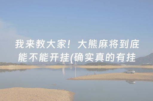 我来教大家！大熊麻将到底能不能开挂(确实真的有挂)