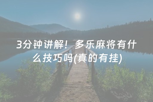 3分钟讲解！多乐麻将有什么技巧吗(真的有挂)
