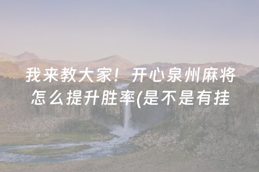 我来教大家！开心泉州麻将怎么提升胜率(是不是有挂)