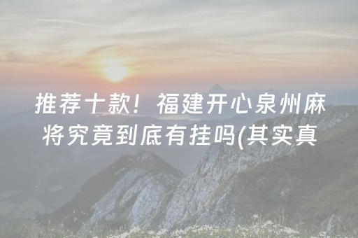 推荐十款！福建开心泉州麻将究竟到底有挂吗(其实真的有挂)