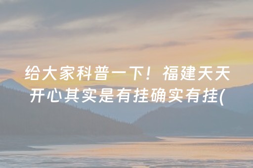 给大家科普一下！福建天天开心其实是有挂确实有挂(其实确实有挂)