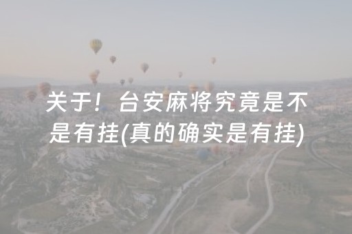 关于！台安麻将究竟是不是有挂(真的确实是有挂)