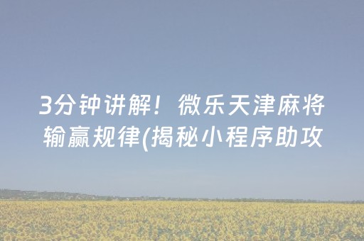3分钟讲解！微乐天津麻将输赢规律(揭秘小程序助攻神器)