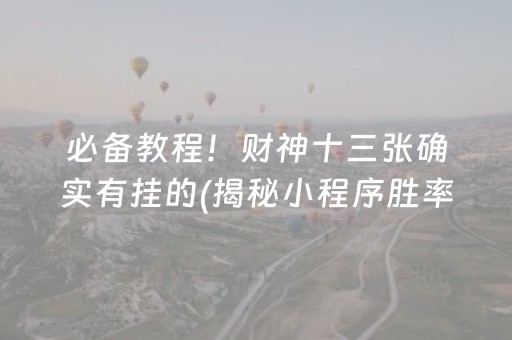 必备教程！财神十三张确实有挂的(揭秘小程序胜率到哪调)