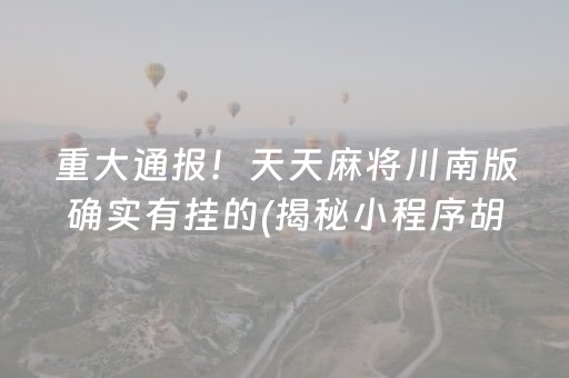 重大通报！天天麻将川南版确实有挂的(揭秘小程序胡牌技巧)