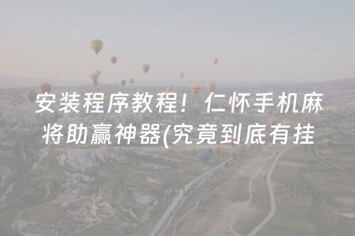 安装程序教程！仁怀手机麻将助赢神器(究竟到底有挂吗)