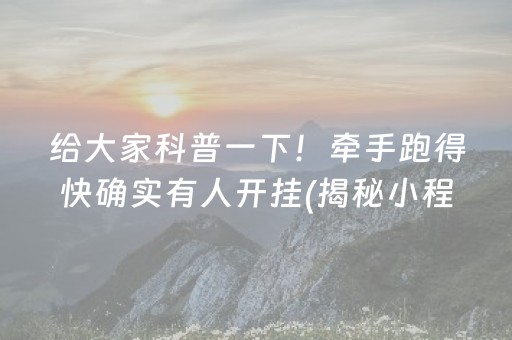 给大家科普一下！牵手跑得快确实有人开挂(揭秘小程序助赢神器购买)