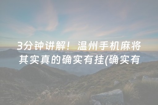 3分钟讲解！温州手机麻将其实真的确实有挂(确实有挂)