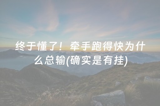 终于懂了！牵手跑得快为什么总输(确实是有挂)