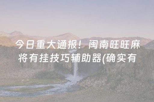 今日重大通报！闽南旺旺麻将有挂技巧辅助器(确实有挂吗)