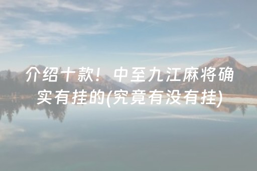 介绍十款！中至九江麻将确实有挂的(究竟有没有挂)