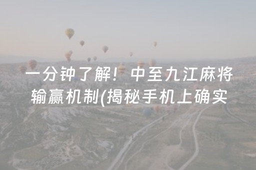 一分钟了解！中至九江麻将输赢机制(揭秘手机上确实有猫腻)