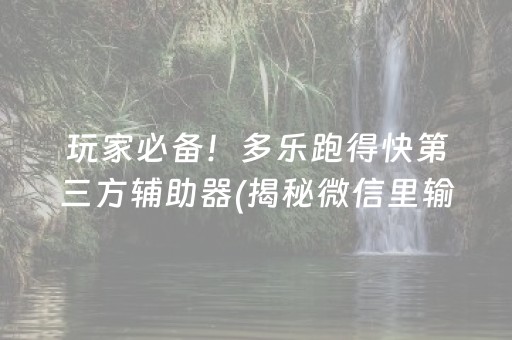 玩家必备！多乐跑得快第三方辅助器(揭秘微信里输赢规律)