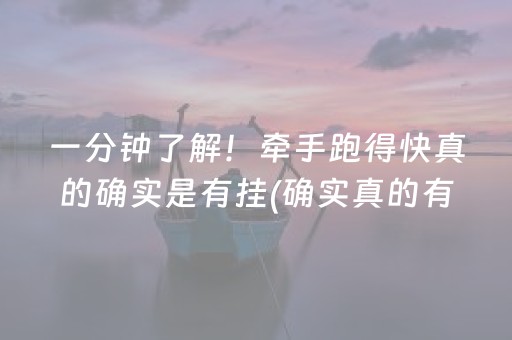 一分钟了解！牵手跑得快真的确实是有挂(确实真的有挂)