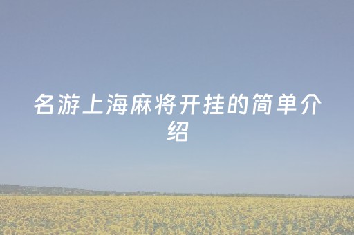 名游上海麻将开挂的简单介绍