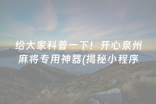 给大家科普一下！开心泉州麻将专用神器(揭秘小程序规律攻略)