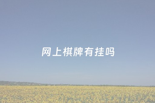 网上棋牌有挂吗（网上棋牌有规律吗）