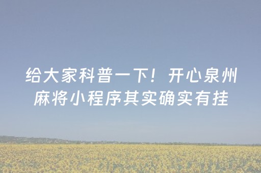 给大家科普一下！开心泉州麻将小程序其实确实有挂(确实真有挂)