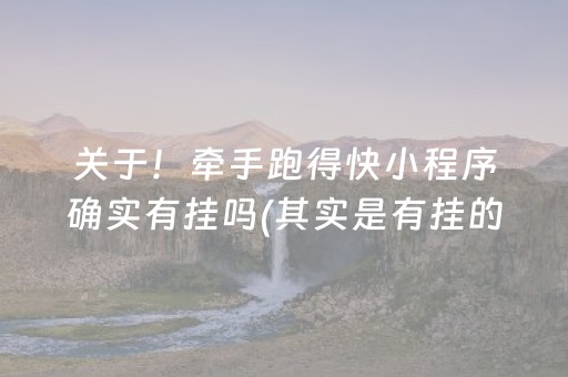 关于！牵手跑得快小程序确实有挂吗(其实是有挂的)