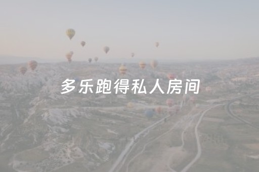 多乐跑得私人房间（多乐跑得快可以开挂吗）