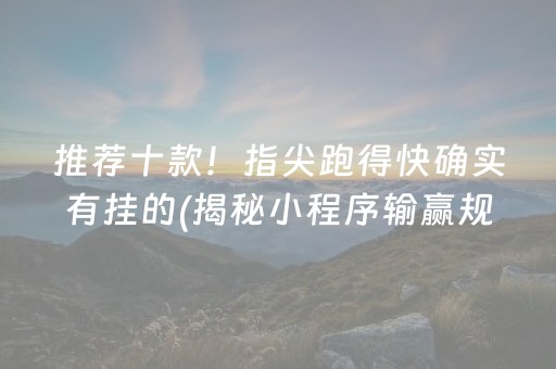 推荐十款！指尖跑得快确实有挂的(揭秘小程序输赢规律)