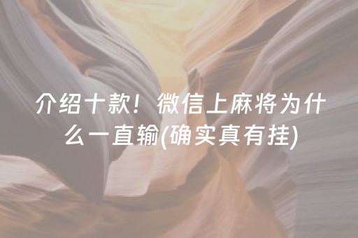 介绍十款！微信上麻将为什么一直输(确实真有挂)