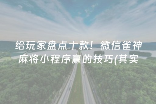 给玩家盘点十款！微信雀神麻将小程序赢的技巧(其实是有挂的)