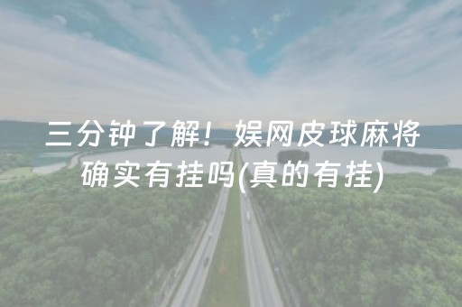 三分钟了解！娱网皮球麻将确实有挂吗(真的有挂)