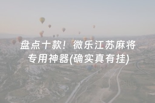 盘点十款！微乐江苏麻将专用神器(确实真有挂)