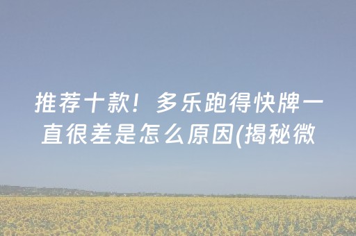 推荐十款！多乐跑得快牌一直很差是怎么原因(揭秘微信里辅牌器)