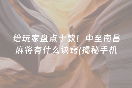 给玩家盘点十款！中至南昌麻将有什么诀窍(揭秘手机上专用神器下载)